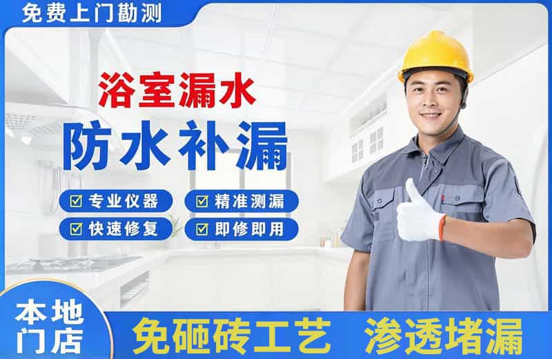 金坛浴室漏水维修