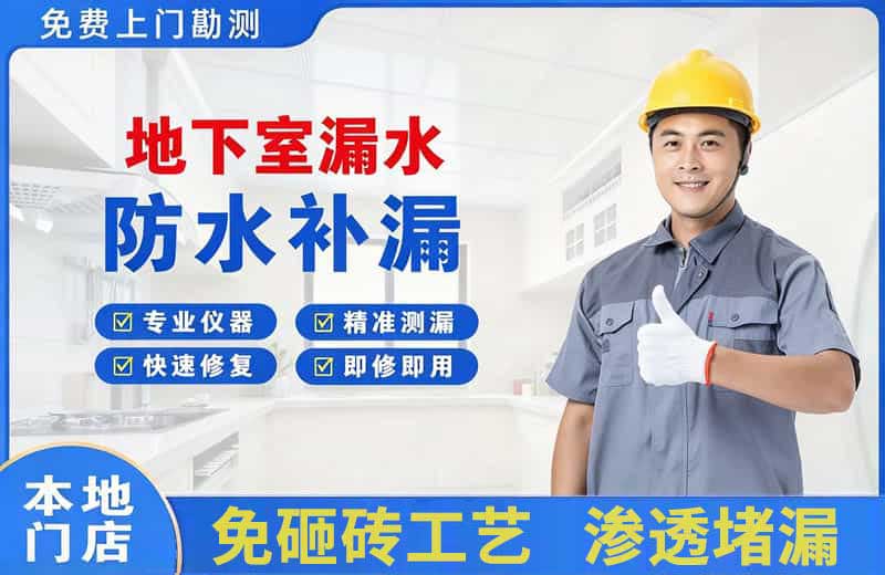 金坛地下室漏水维修
